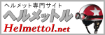 ヘルメット専門サイト