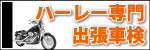 ハーレー 出張車検
